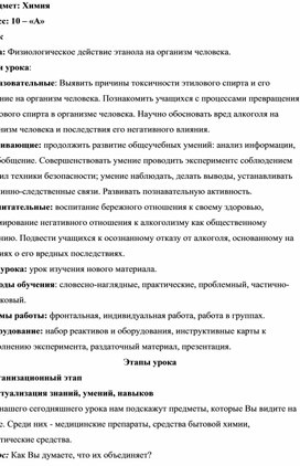 Методическая разработка конспекта урока по теме: "Физиологическое действие этанола на организм человека"