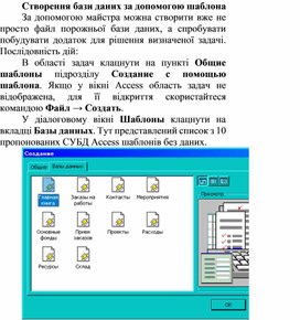 Обложка для материала Створення бази даних за допомогою шаблона