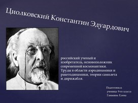 Презентация Циолковский К.Э.