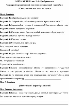 Сценарий торжественной линейки посвящённой Дню знаний