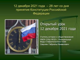 Презентация по теме "28 лет со дня принятия Конституции РФ"