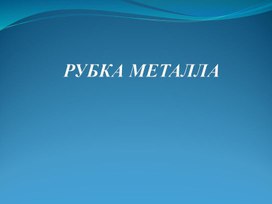 Презентация РУБКА МЕТАЛЛА
