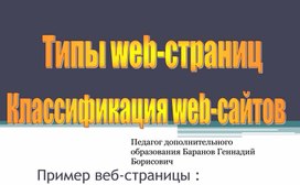 Типы web-страниц     Классификация web-сайтов