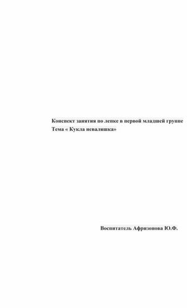 Конспект занятия по лепке в первой младшей группе Тема « Кукла неваляшка»