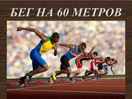 Бег 60 метров