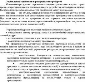 Обложка для материала Управление заданиями и распределение ресурсов