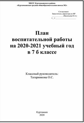 План  воспитательной работы на 2020-2021 учебный год в 7 б классе