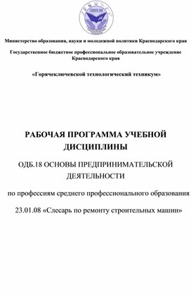 РАБОЧАЯ ПРОГРАММА УЧЕБНОЙ ДИСЦИПЛИНЫ  ОДБ.18 ОСНОВЫ ПРЕДПРИНИМАТЕЛЬСКОЙ  ДЕЯТЕЛЬНОСТИ  по профессиям среднего профессионального образования  23.01.08 «Слесарь по ремонту строительных машин»