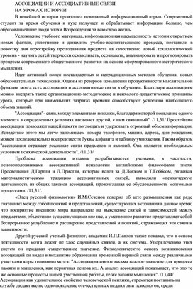 Статья "Ассоциации и ассоциативные связи на уроках истории"