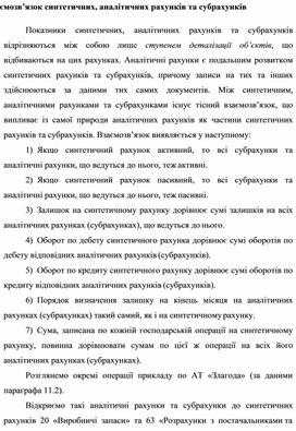 Обложка для материала Взаємозв’язок синтетичних, аналітичних рахунків та субрахунків