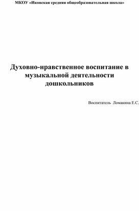 Обложка для материала Духовно-нравственное воспитание в музыкальной деятельности дошкольников