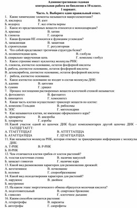 Обложка для материала Контрольная работа по биологии для 10 класса