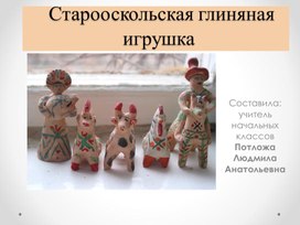 Презентация "Старооскольская глиняная игрушка"