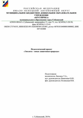 Педагогический проект «Эколята – юные защитники природы»