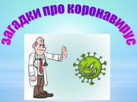 Презентация "Загадки про коронавирус"