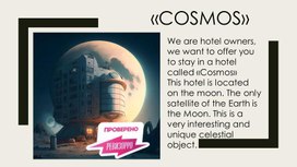 Обложка для материала Презентация "Отель Космос"