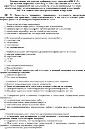 Обложка для материала Тестовые задания для проверки ПК 3.1-3.4 при изучении ПМ.03, специальность 08.02.01 Строительство и эксплуатация зданий и сооружений (СПО)