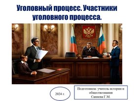 "Уголовный процесс. Участники уголовного процесса"