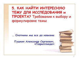 Презентация " Выбор темы проекта. Требования к выбору и формулировке темы""