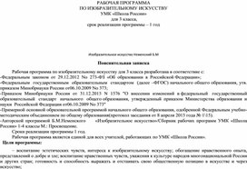 РАБОЧАЯ ПРОГРАММА  ПО ИЗОБРАЗИТЕЛЬНОМУ ИСКУССТВУ  для 3 класса УМК «Школа России»  на 2022-2023 уч. с планируемыми результатами