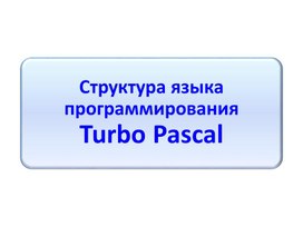 Обложка для материала Структура языка программирования Turbo Pascal
