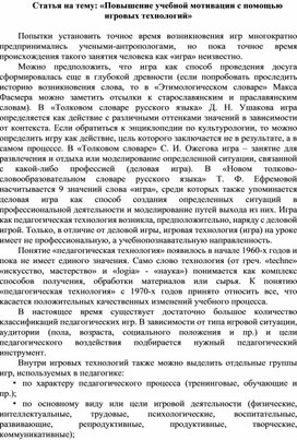 Статья на тему: «Повышение учебной мотивации с помощью игровых технологий»