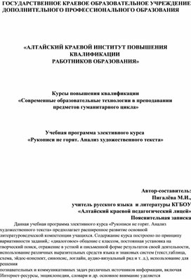 Программа элективного курса "Рукописи не горят. Анализ художественного текста"