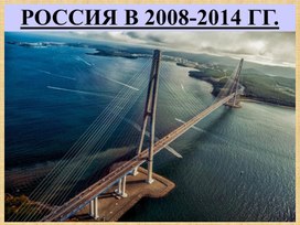 "Россия в 2008-2014 гг."