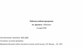 Рабочая программа по письму  6 ГУО класс