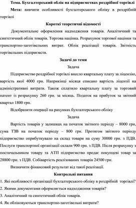 Обложка для материала Тема. Бухгалтерський облік на підприємствах роздрібної торгівлі