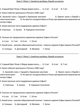 Карточка к уроку Отечественной Истории для учащихся с ОВЗ 8 класса по теме "Пётр 1.Семейные раздоры. Борьба за власть"