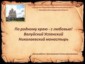 Презентация "По родному краю - с любовью! Валуйский Успенский  Николаевский монастырь"