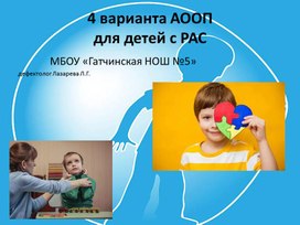 Обложка для материала Варианты учебных программ для детей с аутизмом