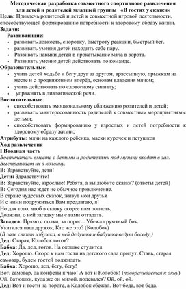 Методическая разработка совместного спортивного развлечения для детей и родителей младшей группы   «В гостях у сказки»