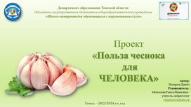 Обложка для материала Презентация  "Польза чеснока для человека"