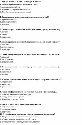 Обложка для материала Тест по теме «Жизнь города и села», окружающий мир, 2 класс
