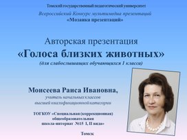 Обложка для материала Предмет: ознакомление с окружающим миром  Классы: 1 а, 1 б, 2, 3, 4 б (наполняемость 4-5 человек)  Тема: «Дорога к доброму здоровью» торская презентация "Голоса домашних животных"