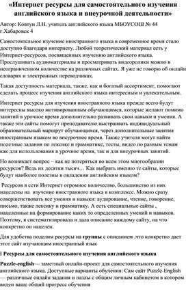 «Интернет ресурсы для самостоятельного изучения английского языка и внеурочной деятельности»