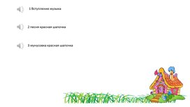 Обложка для материала Презентация Весёлая викторина "Красная Шапочка"