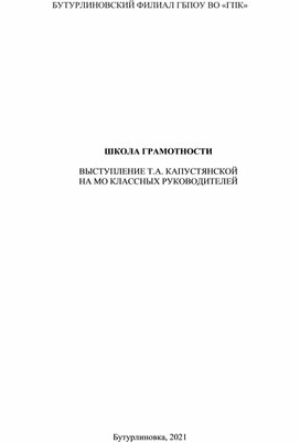 Текст выступления "Школа грамотности" на МО классных руководителей