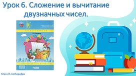 Презентация по математике к учебнику Л.Г. Петерсон. Урок №6 (2 класс, 1 часть)