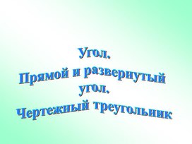 Угол. Прямой и развернутый угол.(презентация к уроку 5 класс)