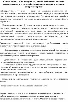 Статья на тему: «Система работы учителя начальных классов по формированию читательской компетенции учащихся в урочное и внеурочное время»