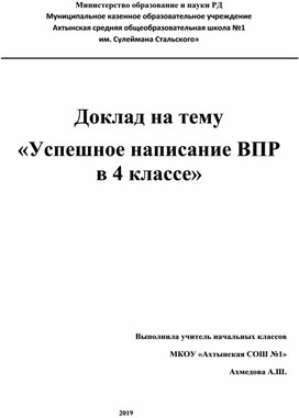 Доклад на тему «Успешное написание ВПР в 4 классе»