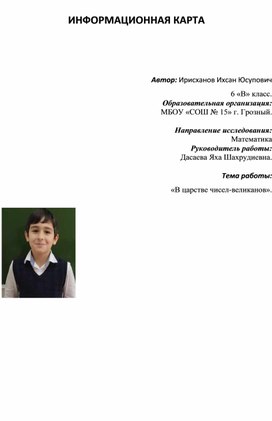 Проектная работа по теме: " В царстве чисел великанов".