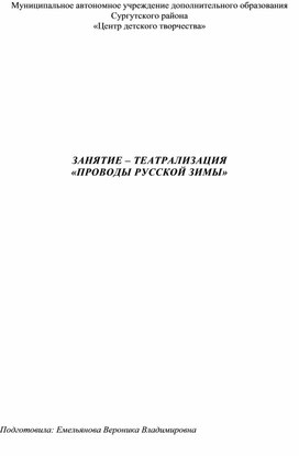 Обложка для материала ЗАНЯТИЕ – ТЕАТРАЛИЗАЦИЯ «ПРОВОДЫ РУССКОЙ ЗИМЫ»