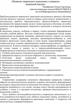 "Развитие творческого мышления у учащихся  начальной школы" - педагогический опыт