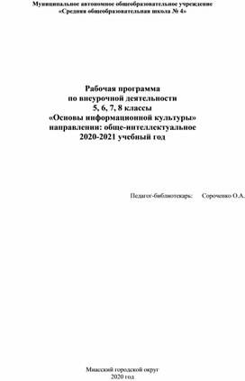 Рабочая программа по внеурочной деятельности 5, 6, 7, 8 классы «Основы информационной культуры»   направлении: обще-интеллектуальное 2020-2021 учебный год