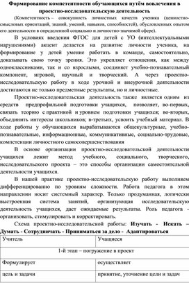 Формирование компетентности обучающихся путём вовлечения в проектно-исследовательскую деятельность