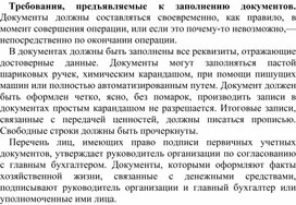 Обложка для материала Требования, предъявляемые к заполнению документов